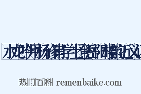 水龙吟用杨修甫学士登岳阳楼韵近义词是什么意思的图片